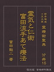 Amazon.co.jp: 〔復刻版分冊〕霊気と仁術 富田流手あて療法: 霊療術